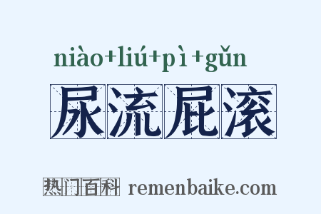 尿流屁滚是什么意思的图片